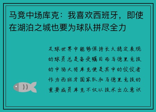 马竞中场库克：我喜欢西班牙，即使在湖泊之城也要为球队拼尽全力