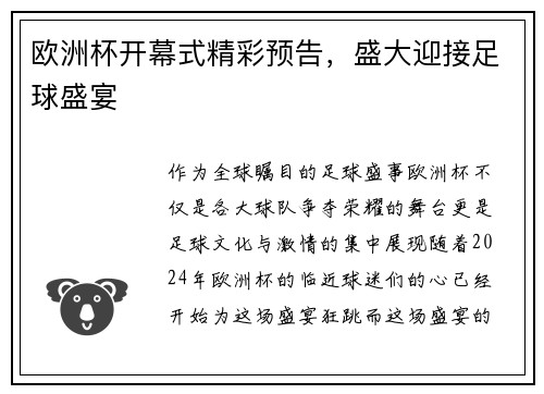 欧洲杯开幕式精彩预告，盛大迎接足球盛宴