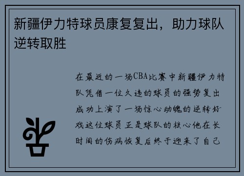 新疆伊力特球员康复复出，助力球队逆转取胜