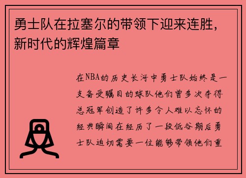勇士队在拉塞尔的带领下迎来连胜，新时代的辉煌篇章
