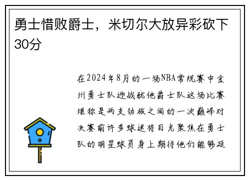 勇士惜败爵士，米切尔大放异彩砍下30分