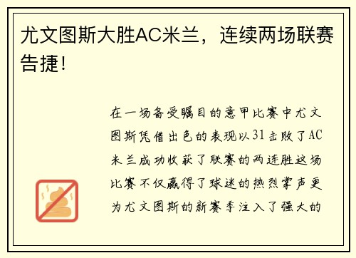 尤文图斯大胜AC米兰，连续两场联赛告捷！