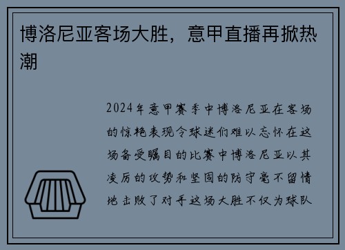博洛尼亚客场大胜，意甲直播再掀热潮