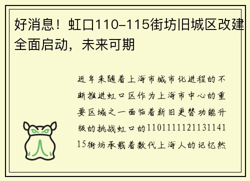 好消息！虹口110-115街坊旧城区改建全面启动，未来可期