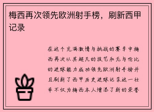 梅西再次领先欧洲射手榜，刷新西甲记录