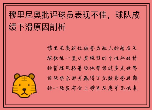 穆里尼奥批评球员表现不佳，球队成绩下滑原因剖析