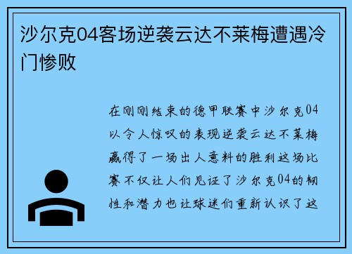 沙尔克04客场逆袭云达不莱梅遭遇冷门惨败