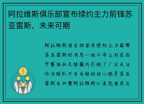 阿拉维斯俱乐部宣布续约主力前锋苏亚雷斯，未来可期
