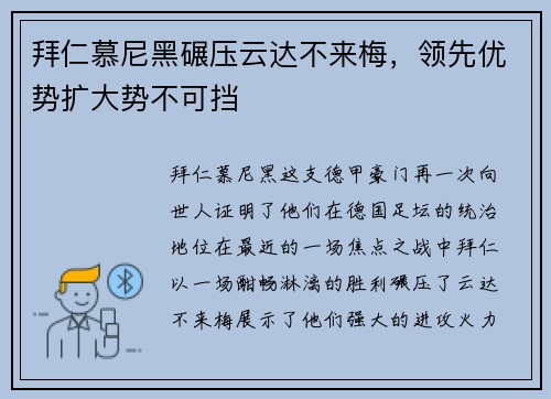拜仁慕尼黑碾压云达不来梅，领先优势扩大势不可挡