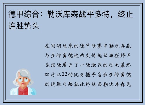 德甲综合：勒沃库森战平多特，终止连胜势头