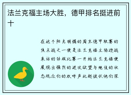 法兰克福主场大胜，德甲排名挺进前十