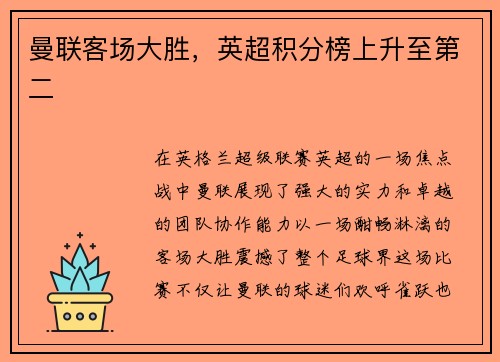 曼联客场大胜，英超积分榜上升至第二
