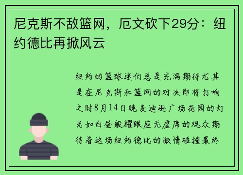 尼克斯不敌篮网，厄文砍下29分：纽约德比再掀风云