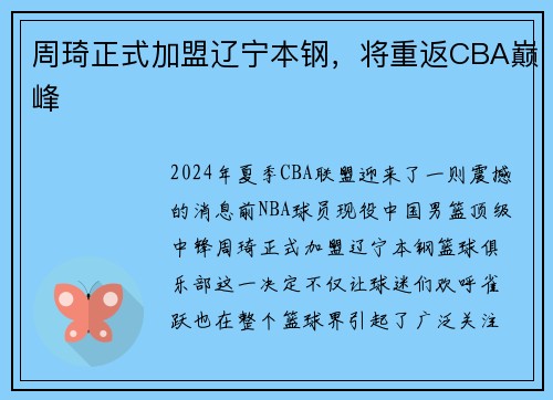 周琦正式加盟辽宁本钢，将重返CBA巅峰