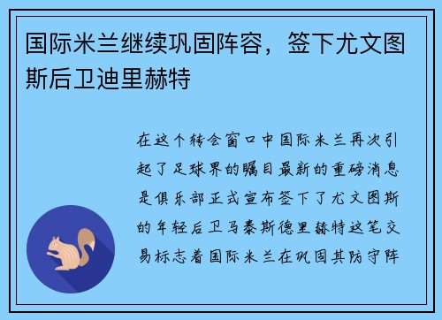国际米兰继续巩固阵容，签下尤文图斯后卫迪里赫特