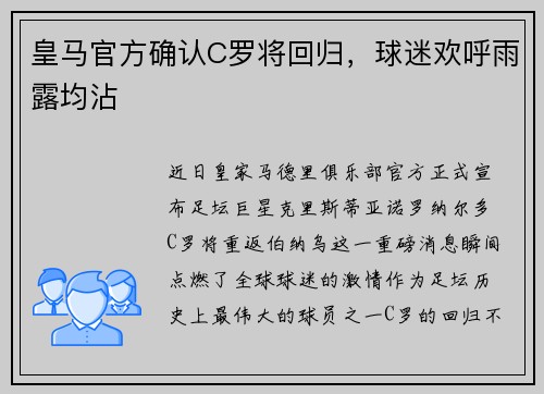 皇马官方确认C罗将回归，球迷欢呼雨露均沾