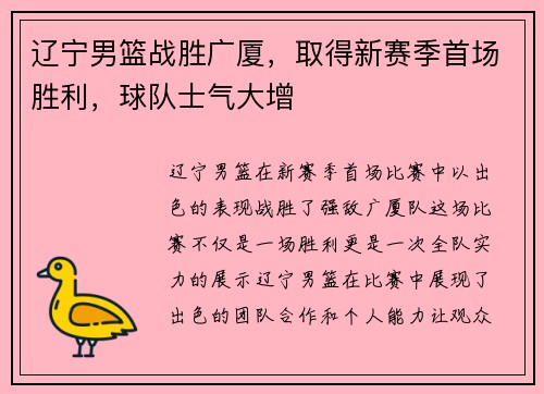 辽宁男篮战胜广厦，取得新赛季首场胜利，球队士气大增