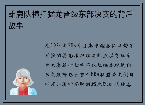 雄鹿队横扫猛龙晋级东部决赛的背后故事
