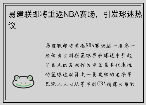 易建联即将重返NBA赛场，引发球迷热议