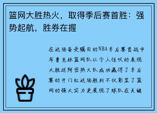 篮网大胜热火，取得季后赛首胜：强势起航，胜券在握