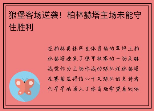 狼堡客场逆袭！柏林赫塔主场未能守住胜利