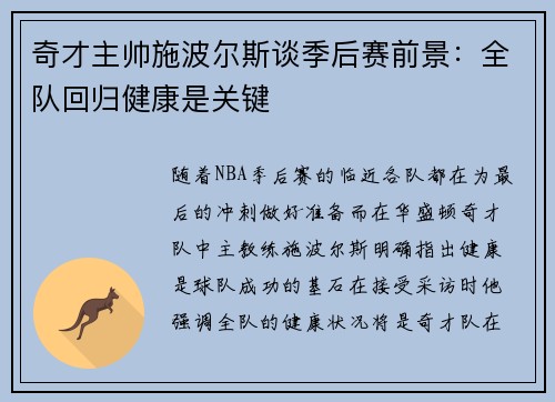 奇才主帅施波尔斯谈季后赛前景：全队回归健康是关键