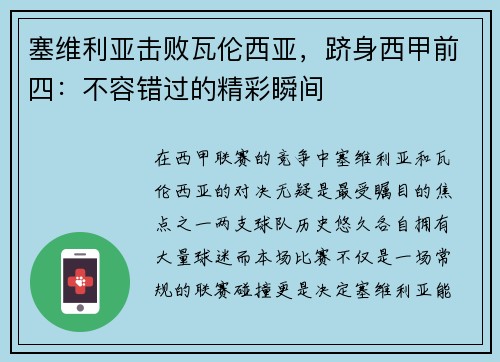 塞维利亚击败瓦伦西亚，跻身西甲前四：不容错过的精彩瞬间