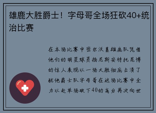 雄鹿大胜爵士！字母哥全场狂砍40+统治比赛