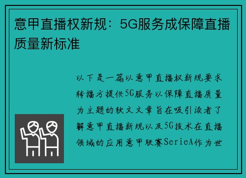 意甲直播权新规：5G服务成保障直播质量新标准