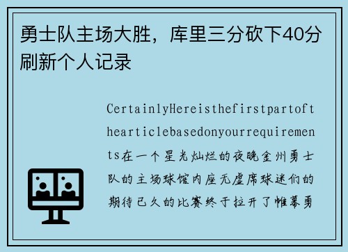 勇士队主场大胜，库里三分砍下40分刷新个人记录