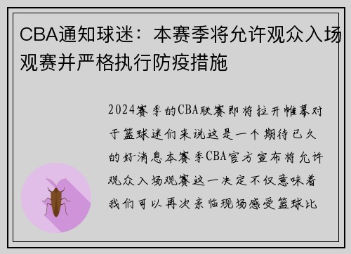 CBA通知球迷：本赛季将允许观众入场观赛并严格执行防疫措施