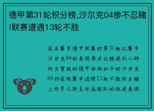 德甲第31轮积分榜,沙尔克04惨不忍睹!联赛遭遇13轮不胜