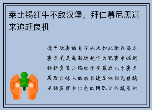 莱比锡红牛不敌汉堡，拜仁慕尼黑迎来追赶良机