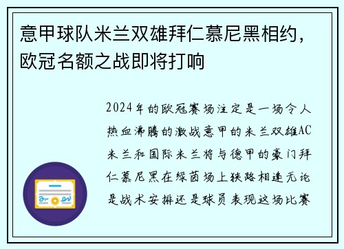 意甲球队米兰双雄拜仁慕尼黑相约，欧冠名额之战即将打响