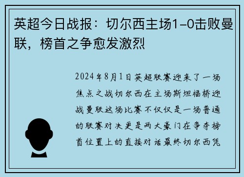 英超今日战报：切尔西主场1-0击败曼联，榜首之争愈发激烈