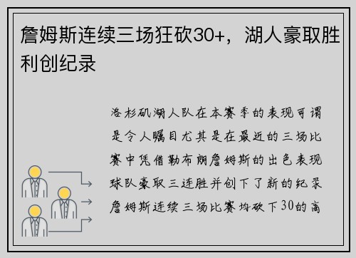 詹姆斯连续三场狂砍30+，湖人豪取胜利创纪录