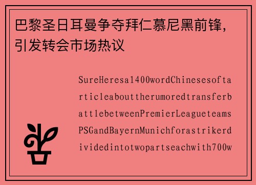巴黎圣日耳曼争夺拜仁慕尼黑前锋，引发转会市场热议