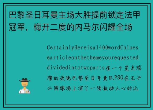 巴黎圣日耳曼主场大胜提前锁定法甲冠军，梅开二度的内马尔闪耀全场