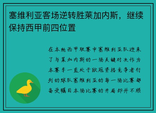 塞维利亚客场逆转胜莱加内斯，继续保持西甲前四位置