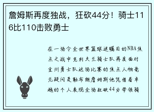 詹姆斯再度独战，狂砍44分！骑士116比110击败勇士