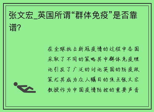 张文宏_英国所谓“群体免疫”是否靠谱？