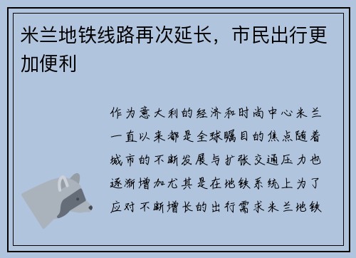 米兰地铁线路再次延长，市民出行更加便利