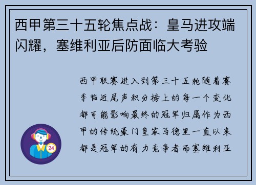 西甲第三十五轮焦点战：皇马进攻端闪耀，塞维利亚后防面临大考验