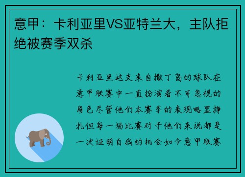 意甲：卡利亚里VS亚特兰大，主队拒绝被赛季双杀
