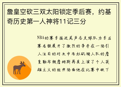 詹皇空砍三双太阳锁定季后赛，约基奇历史第一人神将11记三分