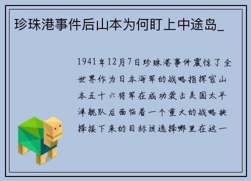 珍珠港事件后山本为何盯上中途岛_