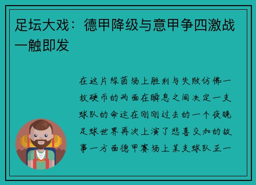 足坛大戏：德甲降级与意甲争四激战一触即发