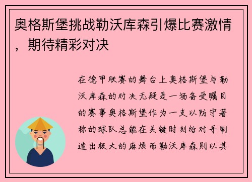 奥格斯堡挑战勒沃库森引爆比赛激情，期待精彩对决