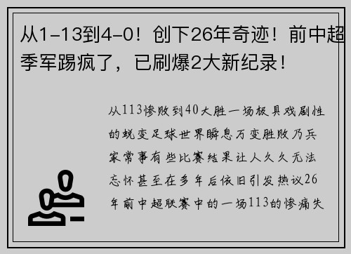 从1-13到4-0！创下26年奇迹！前中超季军踢疯了，已刷爆2大新纪录！