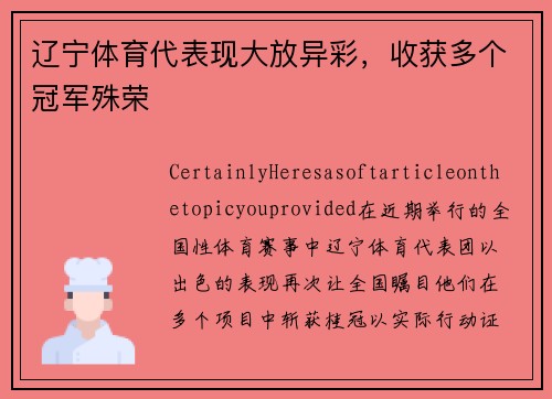 辽宁体育代表现大放异彩，收获多个冠军殊荣